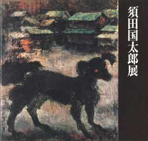 ｢生誕100年記念 須田国太郎展｣