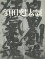 <strong>須田剋太展</strong><br>