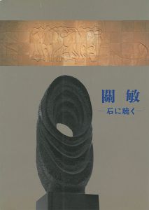 ｢關敏 石に聴く｣