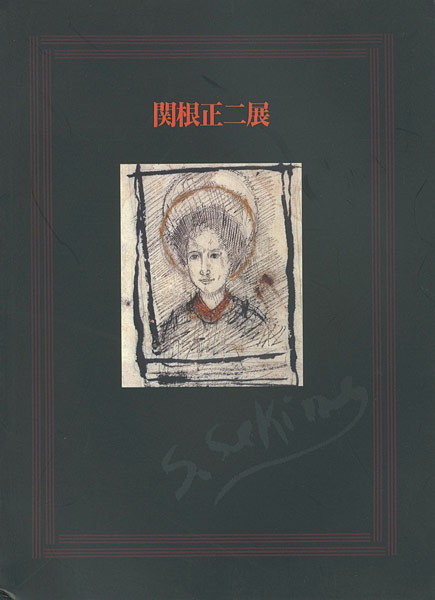 “生誕100年 関根正二展” ／