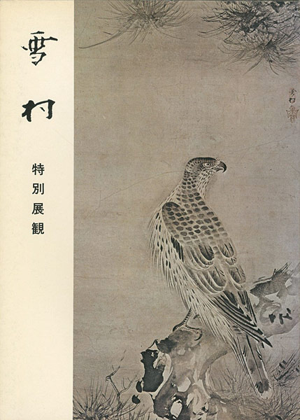 ｢雪村 特別展観｣／