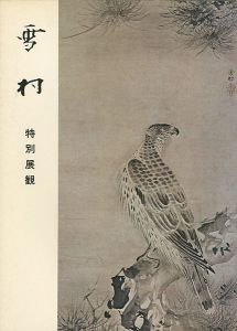 ｢雪村 特別展観｣