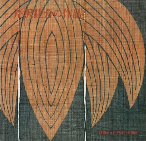｢芹沢銈介の作品｣
