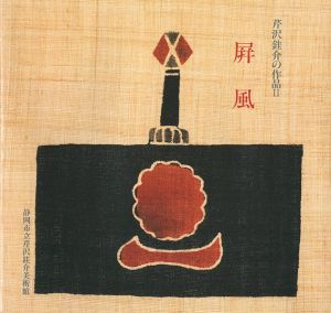 ｢芹沢銈介の作品 II 屏風｣