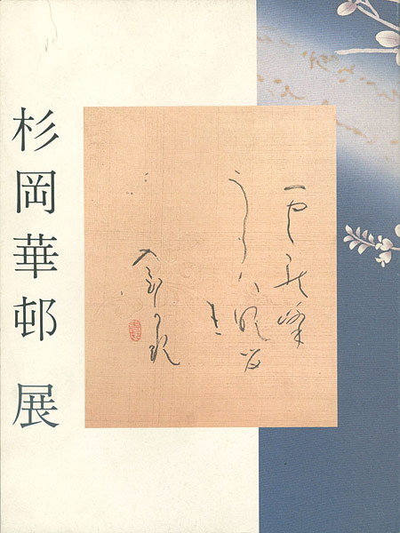 ｢かな書の美 杉岡華頓展｣／