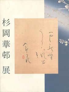 ｢かな書の美 杉岡華頓展｣