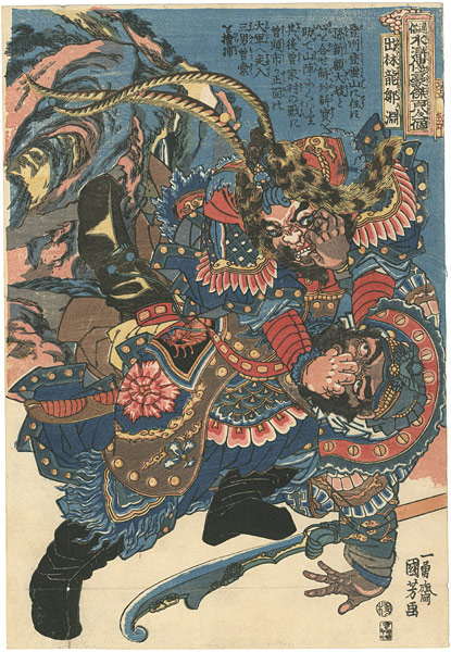Kuniyoshi “108 Heroes of the Suikoden / Shuturinryu Suen”／