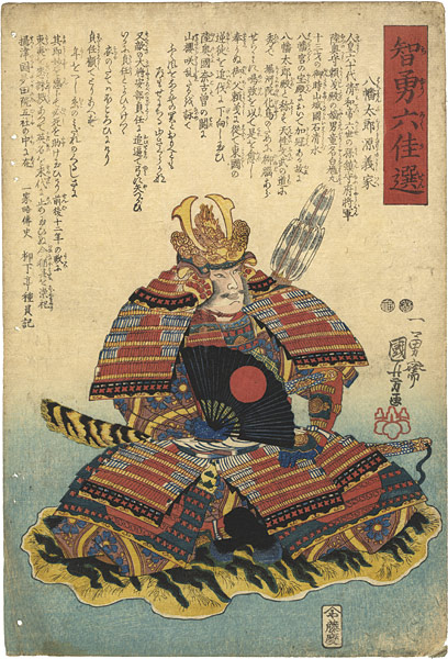 Kuniyoshi “Selection of Six Men of Wisdom and Courage”／