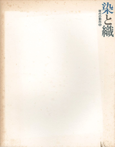 ｢染と織　現代の動向 II｣／