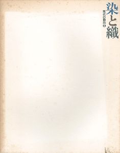 ｢染と織　現代の動向 II｣