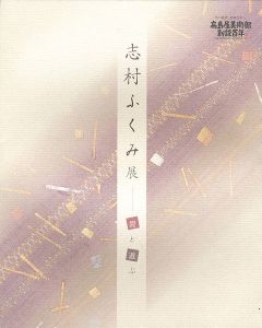 ｢志村ふくみ展 裂と遊ぶ｣