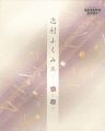 <strong>志村ふくみ展 裂と遊ぶ</strong><br>
