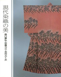 ｢現代染織の美 森口華弘・宗廣力三・志村ふくみ｣