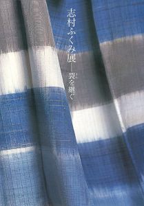 ｢志村ふくみ展 裂を継ぐ｣
