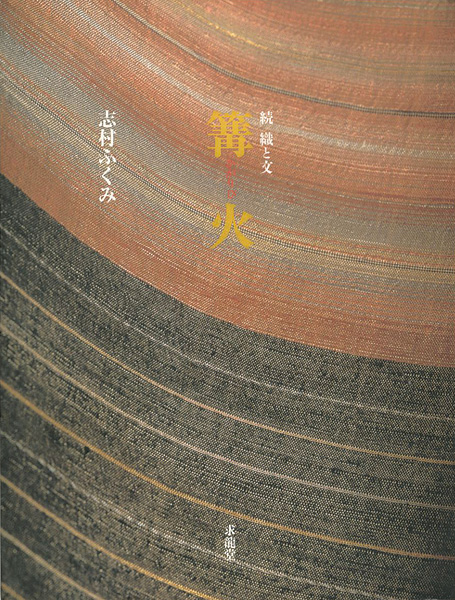 ｢続 織と文 篝火｣志村ふくみ／