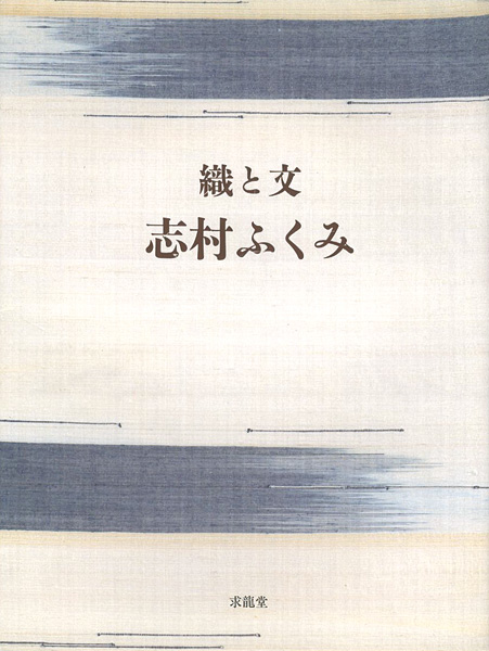 ｢織と文｣志村ふくみ／