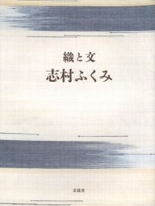 ｢織と文｣志村ふくみ