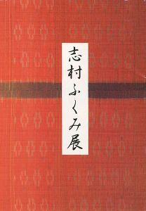 ｢志村ふくみ展｣