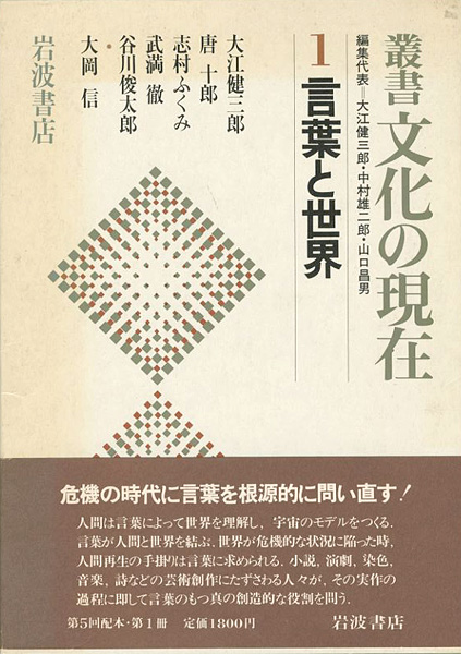 ｢叢書 文化の世界（1）言葉と世界｣志村ふくみ／唐十郎／武満徹／大江健三郎他／