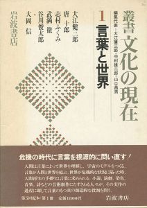 ｢叢書 文化の世界（1）言葉と世界｣志村ふくみ／唐十郎／武満徹／大江健三郎他