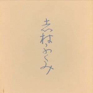 ｢志村ふくみ｣