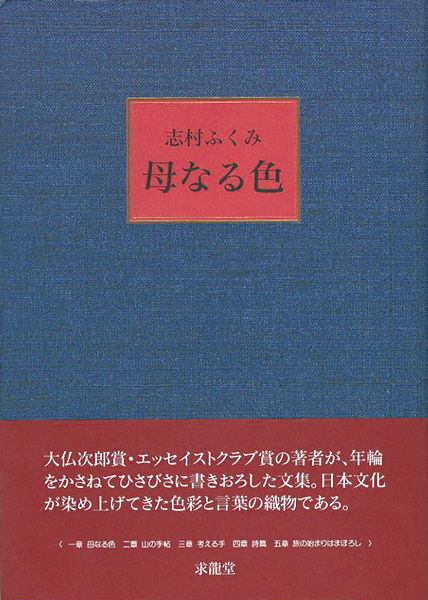 ｢母なる色｣志村ふくみ／