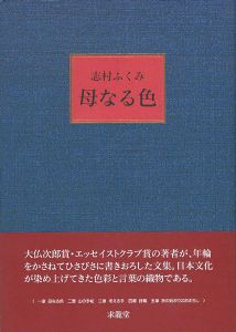 ｢母なる色｣志村ふくみ