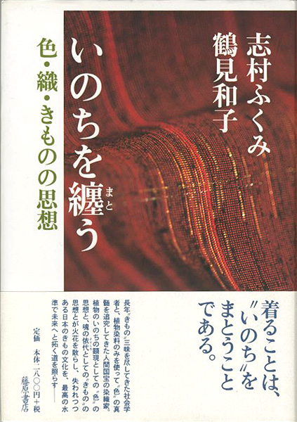 ｢いのちを纏う 色・織・きものの思想｣志村ふくみ 鶴見和子／