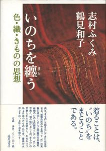 ｢いのちを纏う 色・織・きものの思想｣志村ふくみ 鶴見和子