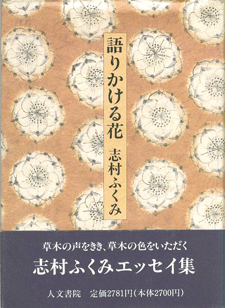 ｢語りかける花｣志村ふくみ／