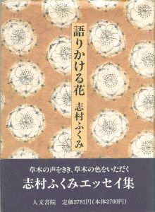 ｢語りかける花｣志村ふくみ