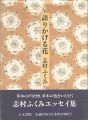 <strong>語りかける花</strong><br>志村ふくみ