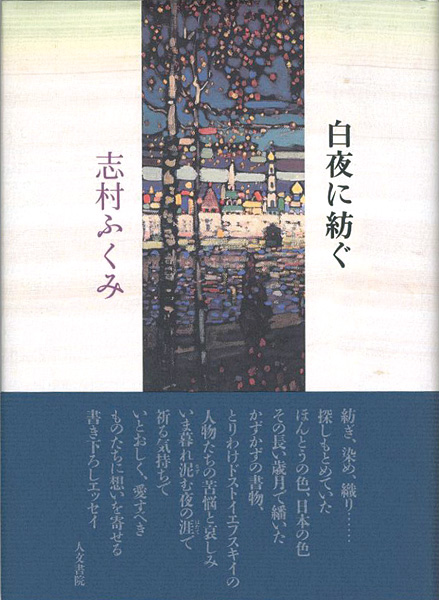 ｢白夜に紡ぐ｣志村ふくみ／