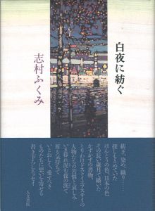 ｢白夜に紡ぐ｣志村ふくみ