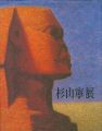 <strong>杉山寧展　永遠の造形を求めて</strong><br>