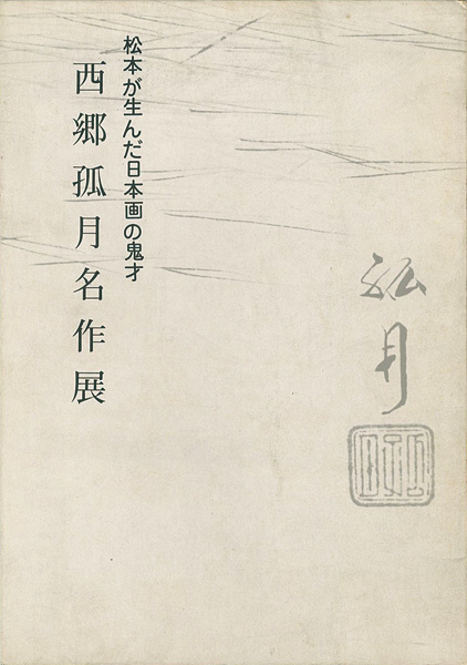 ｢西郷孤月名作展｣／