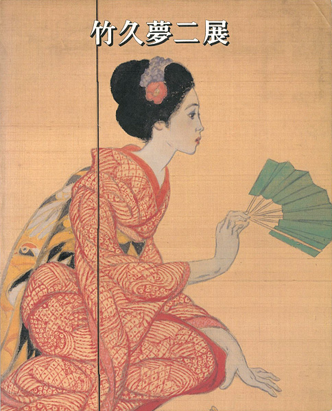 ｢竹久夢二展｣／