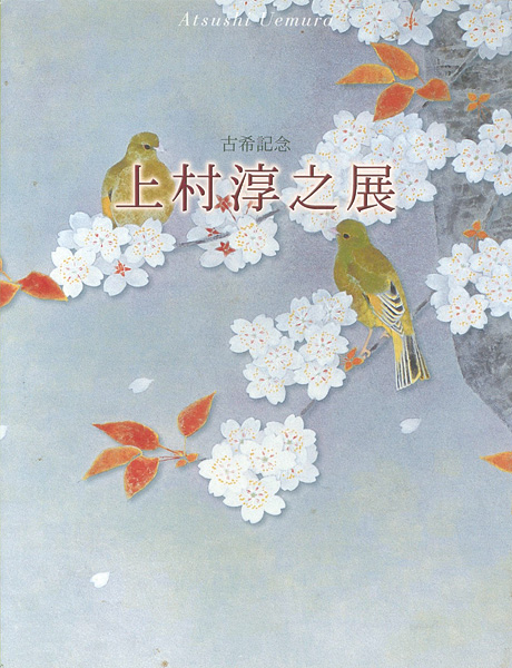 “古希記念 上村淳之展” ／