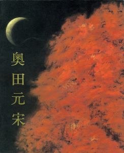 ｢奥田元宋展 銀閣寺襖絵完成記念｣