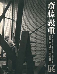 ｢斎藤義重展｣