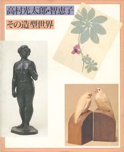 ｢高村光太郎・智恵子 その造型世界｣
