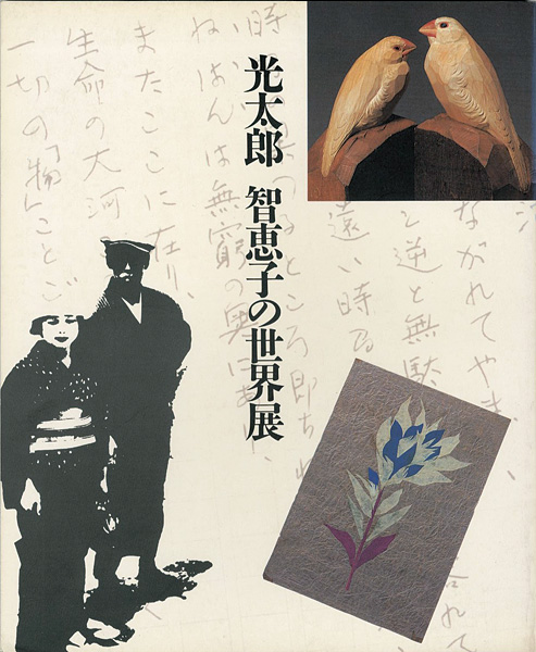 ｢光太郎 智恵子の世界展｣／