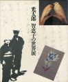 光太郎 智恵子の世界展