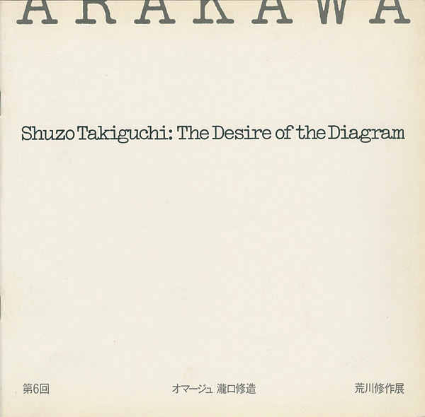 “第6回 オマージュ瀧口修造 荒川修作展” ／