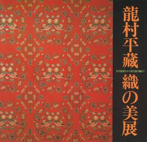 ｢龍村平蔵 織の美展｣
