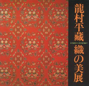 ｢龍村平蔵 織の美展｣