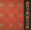 <strong>龍村平蔵 織の美展</strong><br>
