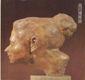 ｢高田博厚展 現代彫刻の巨匠 生誕80年記念全貌展｣
