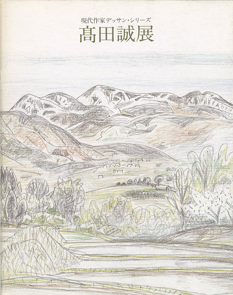 “高田誠展” ／