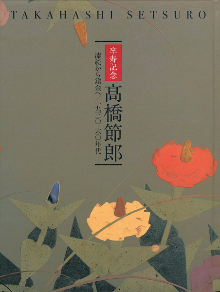 ｢髙橋節郎 漆絵から鎗金へ 1930-60年代｣／